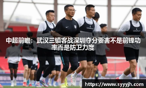 中超前瞻：武汉三镇客战深圳夺分要害不是前锋功率而是防卫力度
