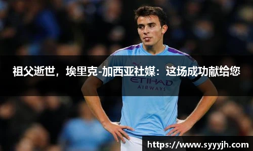 祖父逝世，埃里克-加西亚社媒：这场成功献给您