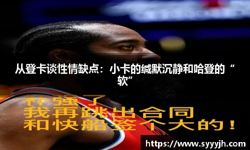 从登卡谈性情缺点：小卡的缄默沉静和哈登的“软”